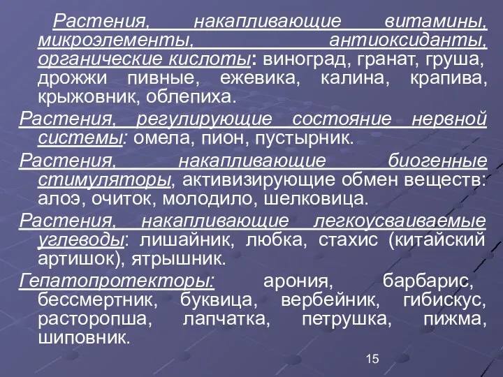 Растения, накапливающие витамины, микроэлементы, антиоксиданты, органические кислоты: виноград, гранат, груша, дрожжи