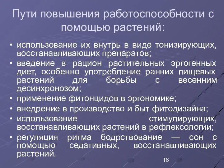 Пути повышения работоспособности с помощью растений: использование их внутрь в виде