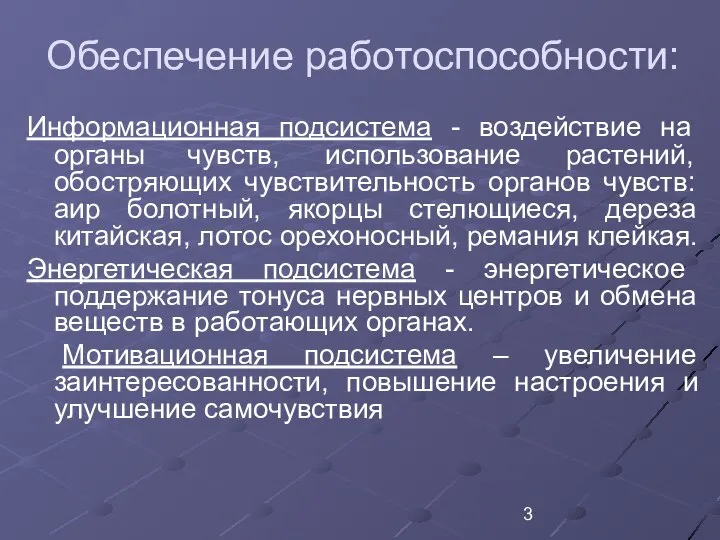 Обеспечение работоспособности: Информационная подсистема - воздействие на органы чувств, использование растений,