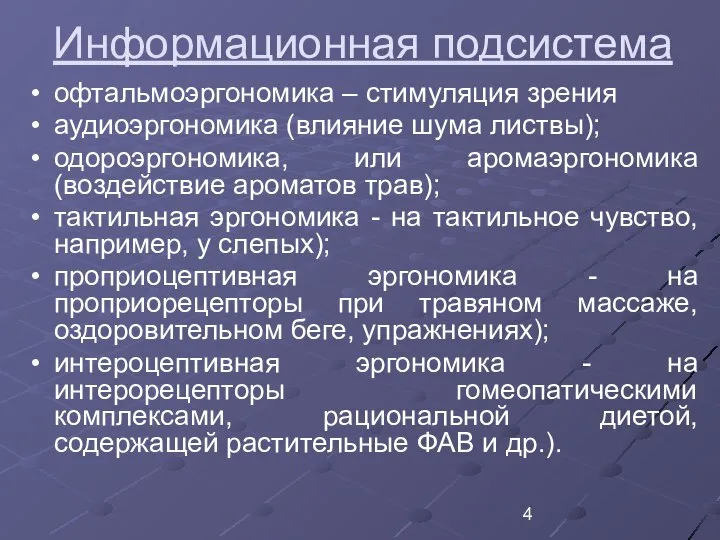 Информационная подсистема офтальмоэргономика – стимуляция зрения аудиоэргономика (влияние шума листвы); одороэргономика,