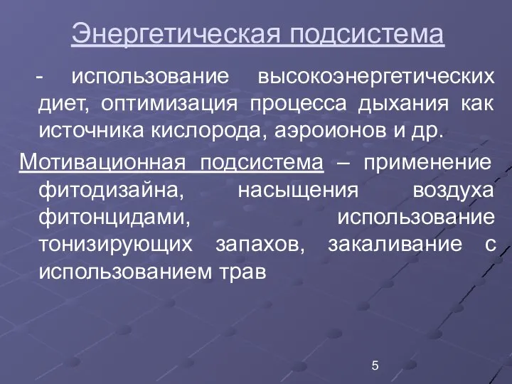 Энергетическая подсистема - использование высокоэнергетических диет, оптимизация процесса дыхания как источника