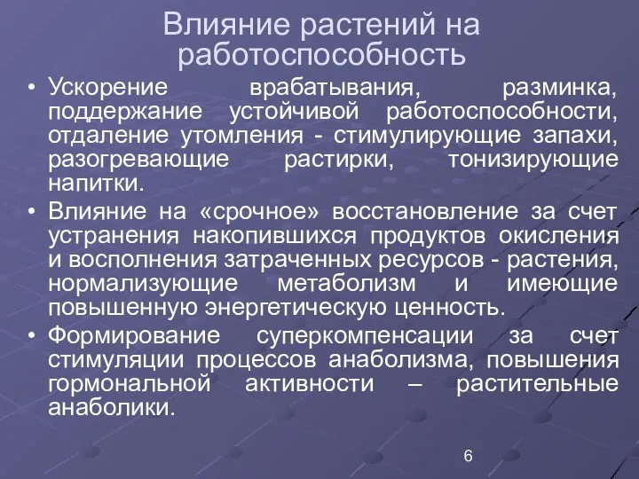 Влияние растений на работоспособность Ускорение врабатывания, разминка, поддержание устойчивой работоспособности, отдаление