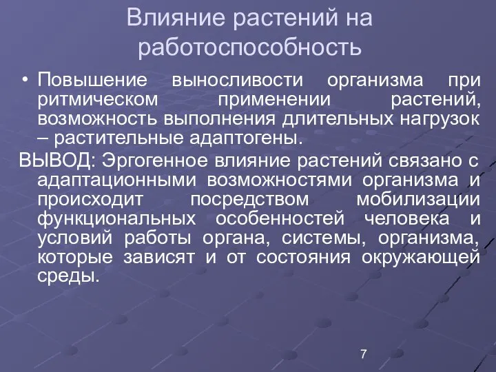 Влияние растений на работоспособность Повышение выносливости организма при ритмическом применении растений,