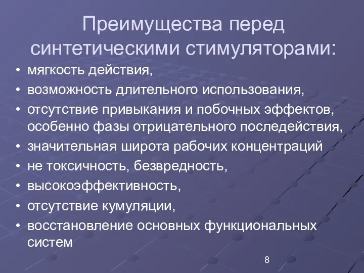 Преимущества перед синтетическими стимуляторами: мягкость действия, возможность длительного использования, отсутствие привыкания