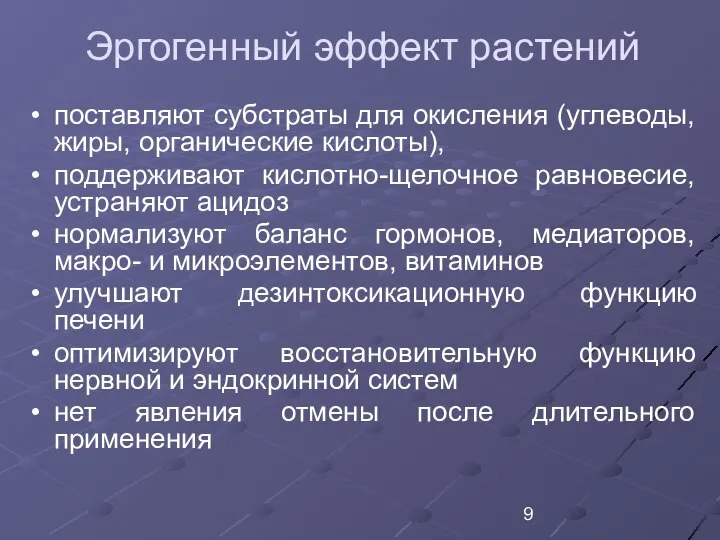 Эргогенный эффект растений поставляют субстраты для окисления (углеводы, жиры, органические кислоты),