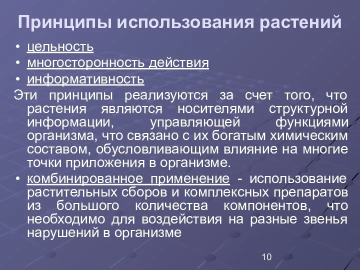 Принципы использования растений цельность многосторонность действия информативность Эти принципы реализуются за