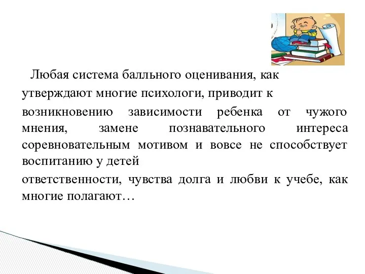 Любая система балльного оценивания, как утверждают многие психологи, приводит к возникновению