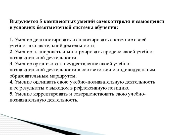 Выделяется 5 комплексных умений самоконтроля и самооценки в условиях безотметочной системы