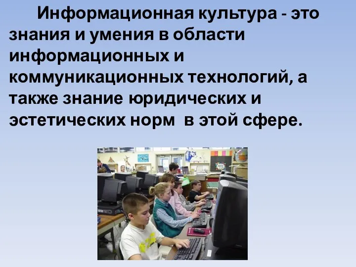 Информационная культура - это знания и умения в области информационных и