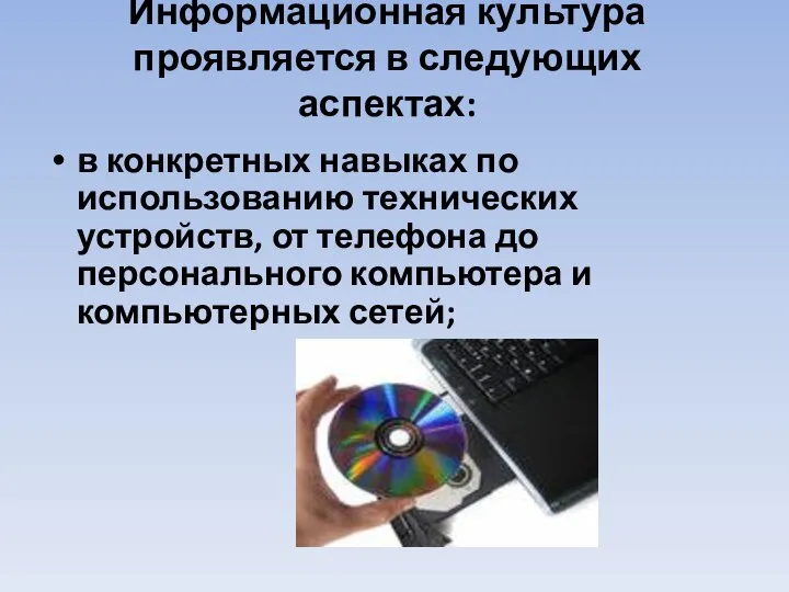 Информационная культура проявляется в следующих аспектах: в конкретных навыках по использованию