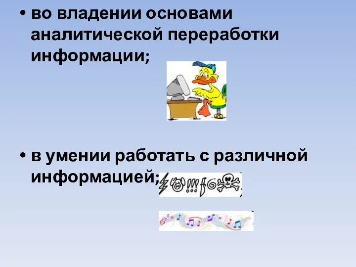 во владении основами аналитической переработки информации; в умении работать с различной информацией;