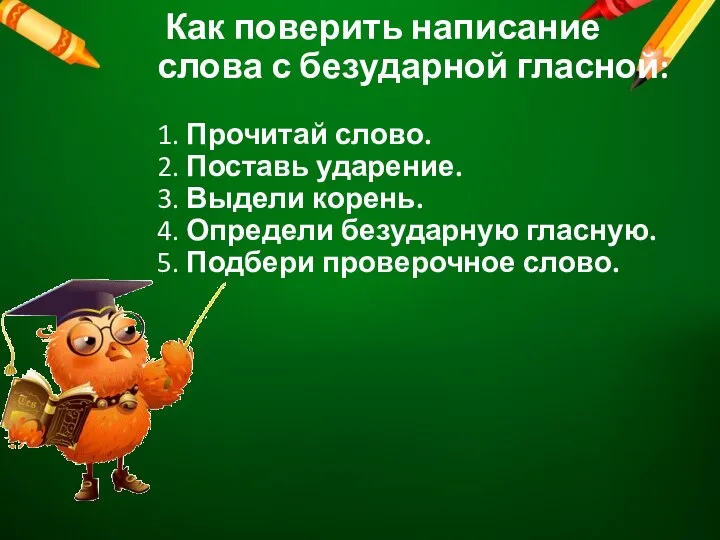 Как поверить написание слова с безударной гласной: 1. Прочитай слово. 2.