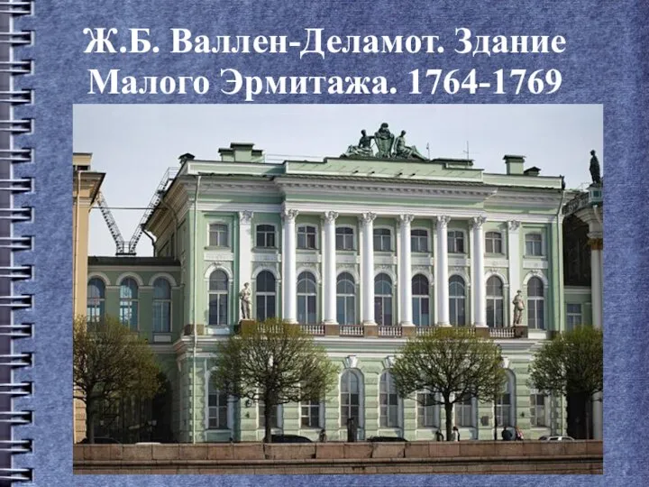 Ж.Б. Валлен-Деламот. Здание Малого Эрмитажа. 1764-1769