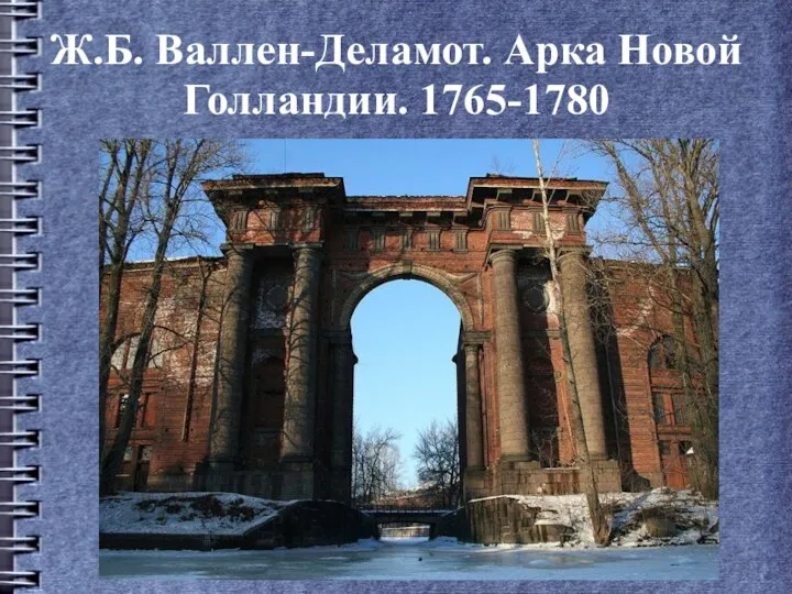 Ж.Б. Валлен-Деламот. Арка Новой Голландии. 1765-1780