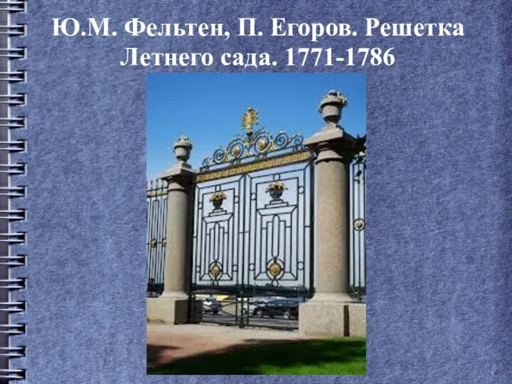 Ю.М. Фельтен, П. Егоров. Решетка Летнего сада. 1771-1786