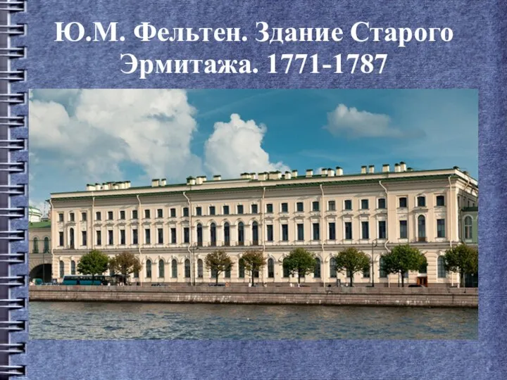 Ю.М. Фельтен. Здание Старого Эрмитажа. 1771-1787