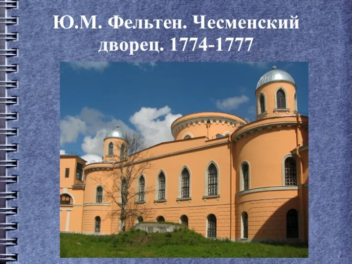 Ю.М. Фельтен. Чесменский дворец. 1774-1777