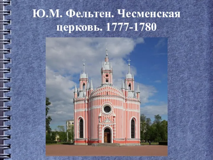 Ю.М. Фельтен. Чесменская церковь. 1777-1780
