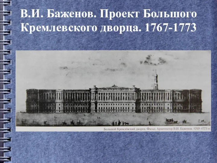 В.И. Баженов. Проект Большого Кремлевского дворца. 1767-1773