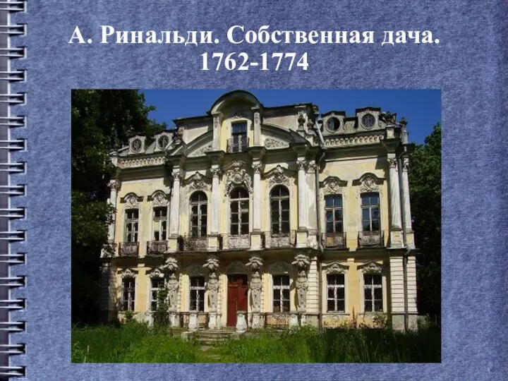 А. Ринальди. Собственная дача. 1762-1774