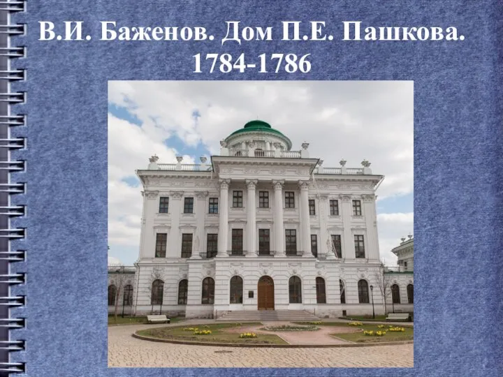 В.И. Баженов. Дом П.Е. Пашкова. 1784-1786