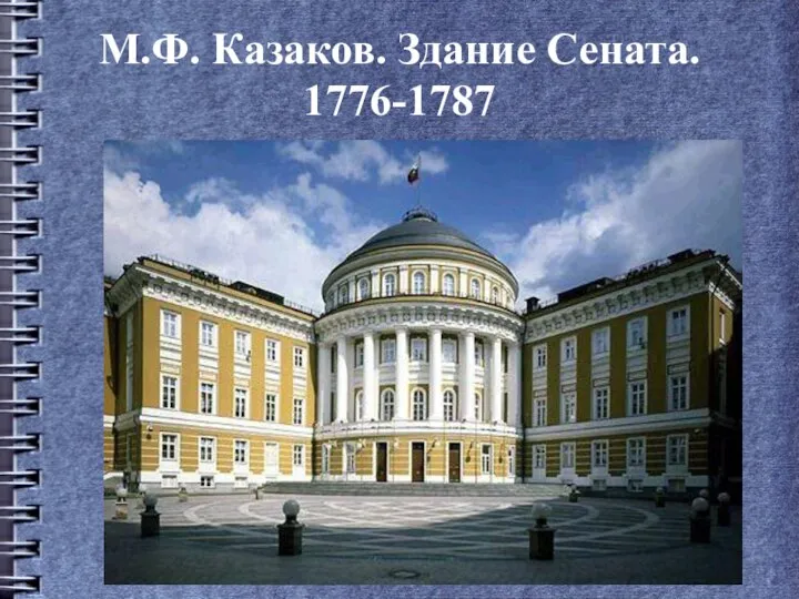 М.Ф. Казаков. Здание Сената. 1776-1787