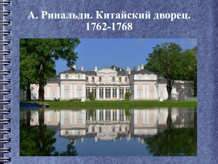 А. Ринальди. Китайский дворец. 1762-1768