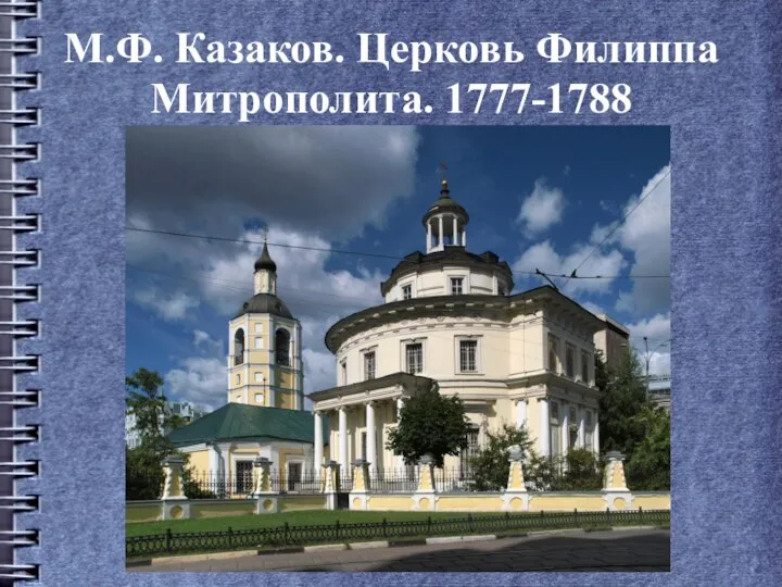 М.Ф. Казаков. Церковь Филиппа Митрополита. 1777-1788