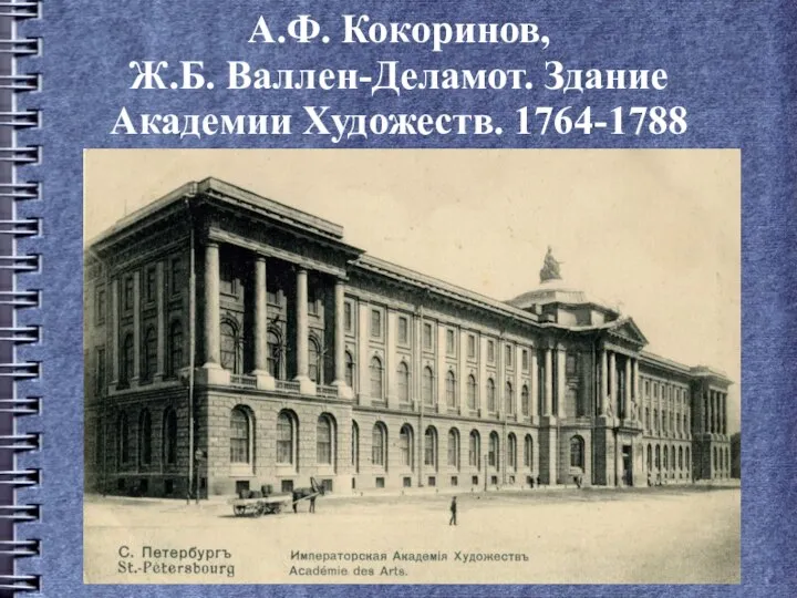 А.Ф. Кокоринов, Ж.Б. Валлен-Деламот. Здание Академии Художеств. 1764-1788