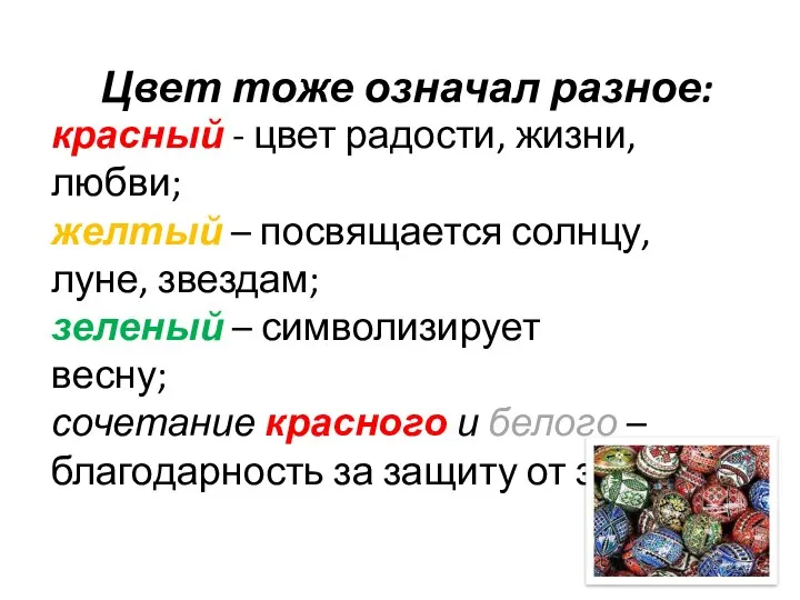 Цвет тоже означал разное: красный - цвет радости, жизни, любви; желтый