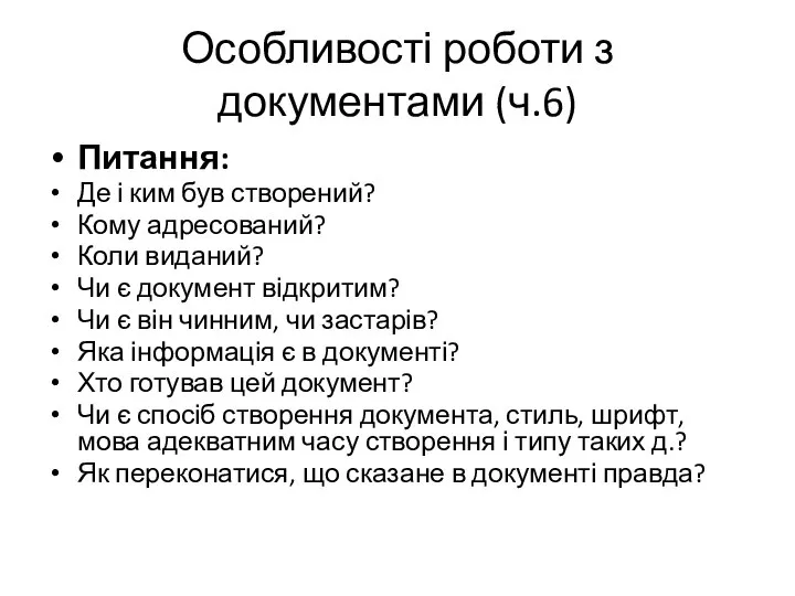 Особливості роботи з документами (ч.6) Питання: Де і ким був створений?