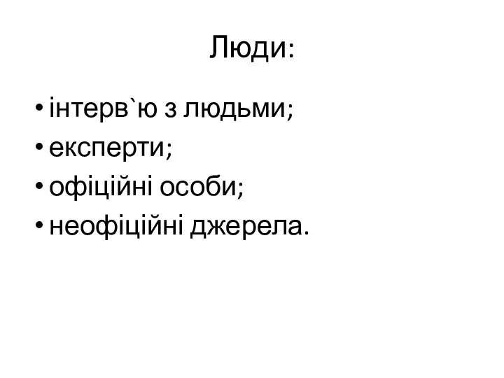 Люди: інтерв`ю з людьми; експерти; офіційні особи; неофіційні джерела.