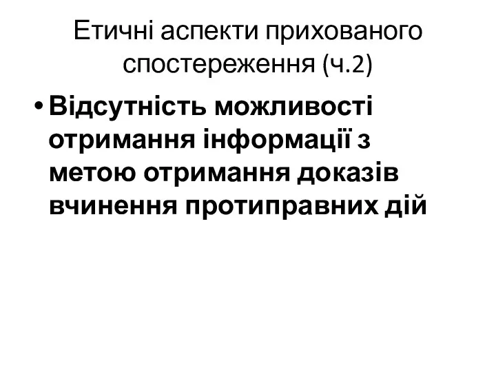 Етичні аспекти прихованого спостереження (ч.2) Відсутність можливості отримання інформації з метою отримання доказів вчинення протиправних дій