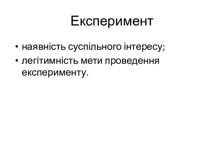 Експеримент наявність суспільного інтересу; легітимність мети проведення експерименту.