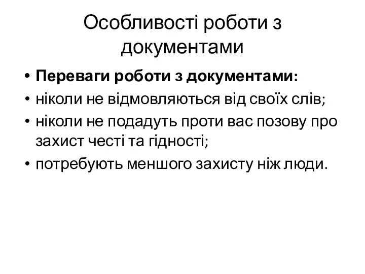 Особливості роботи з документами Переваги роботи з документами: ніколи не відмовляються