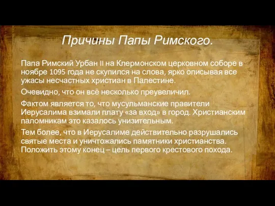 Причины Папы Римского. Папа Римский Урбан II на Клермонском церковном соборе