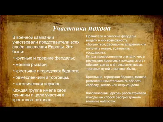 Участники похода В военной кампании участвовали представители всех слоёв населения Европы.