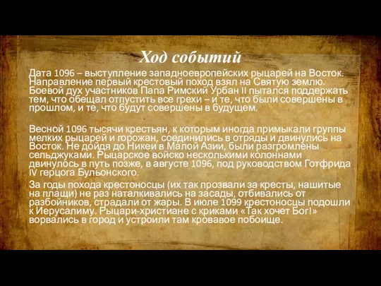 Ход событий Дата 1096 – выступление западноевропейских рыцарей на Восток. Направление