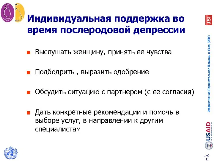 Индивидуальная поддержка во время послеродовой депрессии Выслушать женщину, принять ее чувства