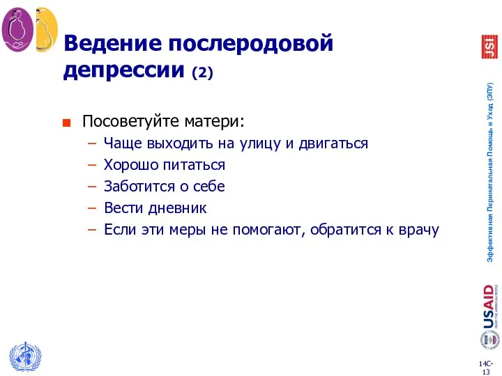 Ведение послеродовой депрессии (2) Посоветуйте матери: Чаще выходить на улицу и