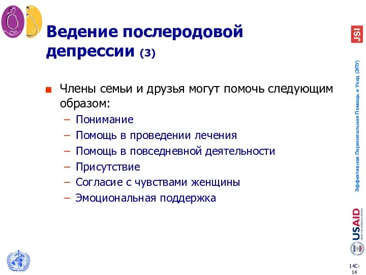 Ведение послеродовой депрессии (3) Члены семьи и друзья могут помочь следующим