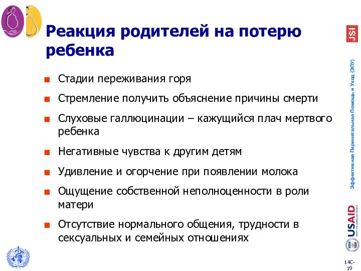 Реакция родителей на потерю ребенка Стадии переживания горя Стремление получить объяснение