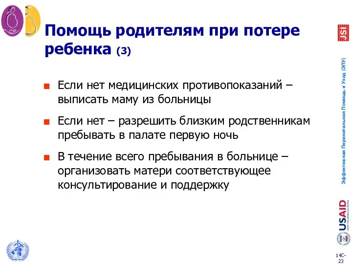 Помощь родителям при потере ребенка (3) Если нет медицинских противопоказаний –