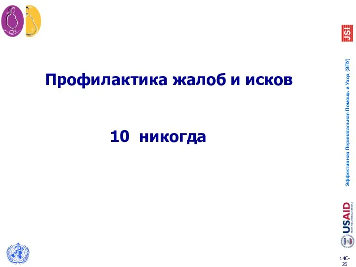 Профилактика жалоб и исков 10 никогда