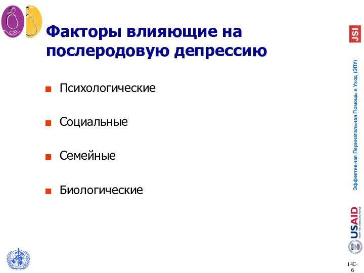 Факторы влияющие на послеродовую депрессию Психологические Социальные Семейные Биологические