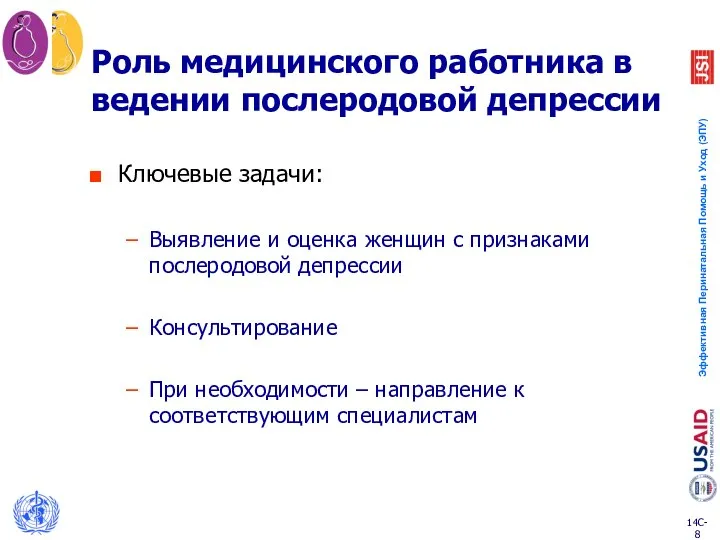 Роль медицинского работника в ведении послеродовой депрессии Ключевые задачи: Выявление и