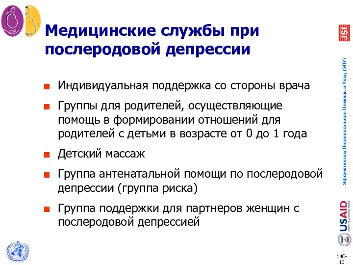 Медицинские службы при послеродовой депрессии Индивидуальная поддержка со стороны врача Группы