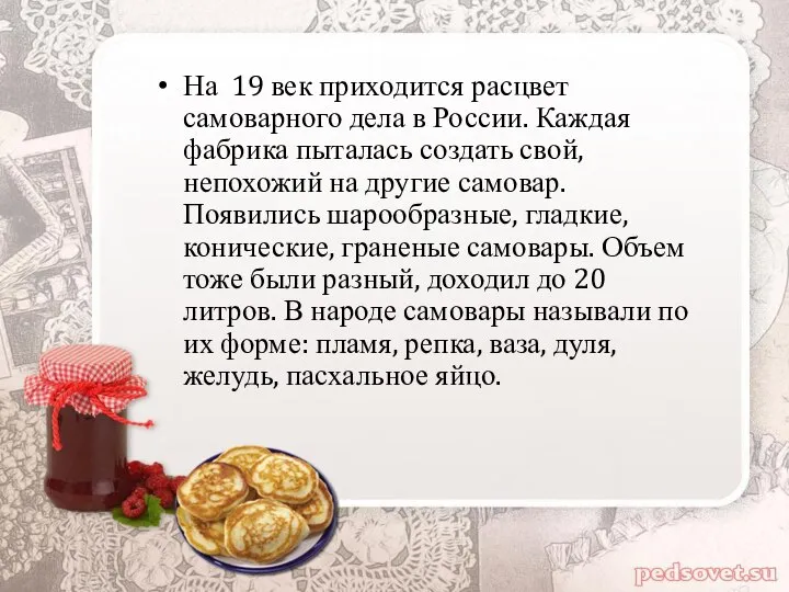 На 19 век приходится расцвет самоварного дела в России. Каждая фабрика