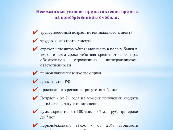 Необходимые условия предоставления кредита на приобретение автомобиля: трудоспособный возраст потенциального клиента