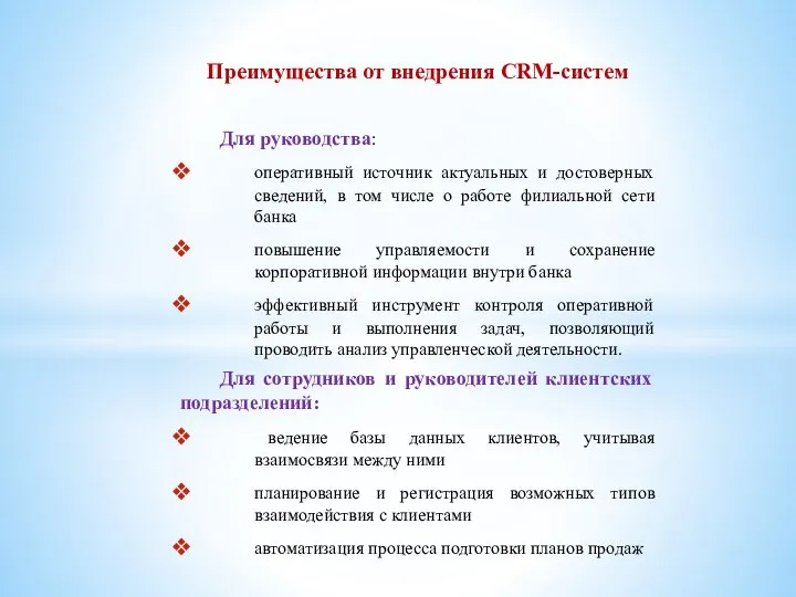 Преимущества от внедрения CRM-систем Для руководства: оперативный источник актуальных и достоверных